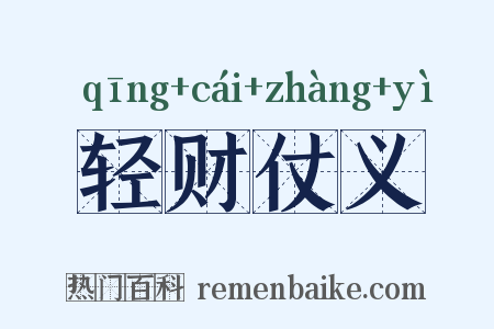轻财仗义是什么意思的图片
